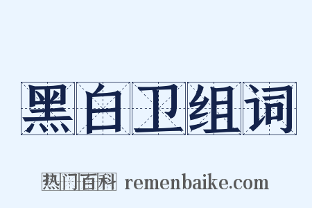 黑白卫组词是什么意思的图片